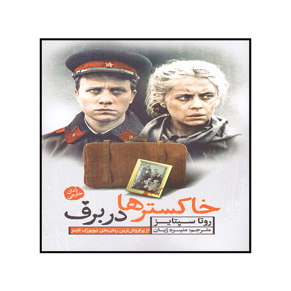 کتاب خاکستر ها در برف اثر روتا سپتایز نشر آزرمیدخت
