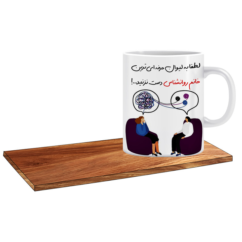 ماگ ال ایکس پی طرح کادوی خوب برای روانشناس خانم کد 157 به همراه زیر لیوانی