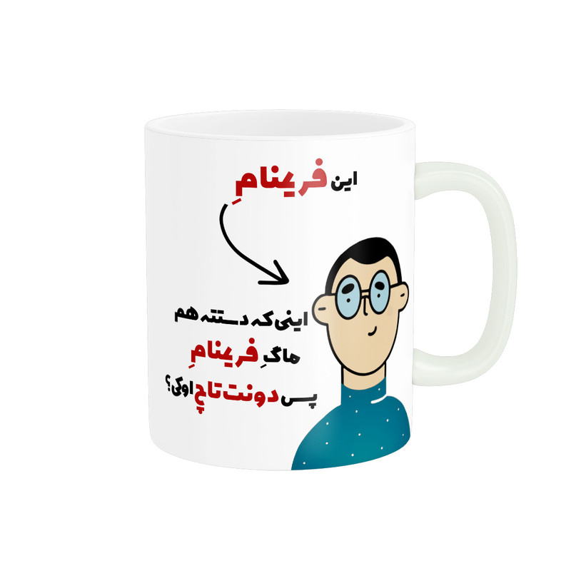 ماگ پاد آفرین طرح اسم شخصی فرینام کد 2420