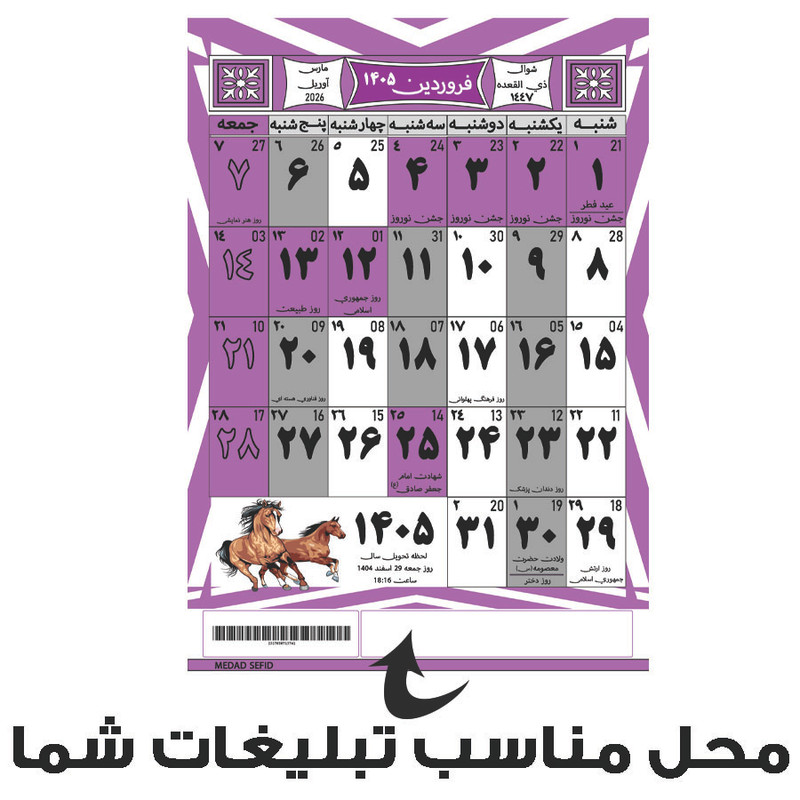تقویم دیواری سال 1405 مداد سفید مدل E-1405