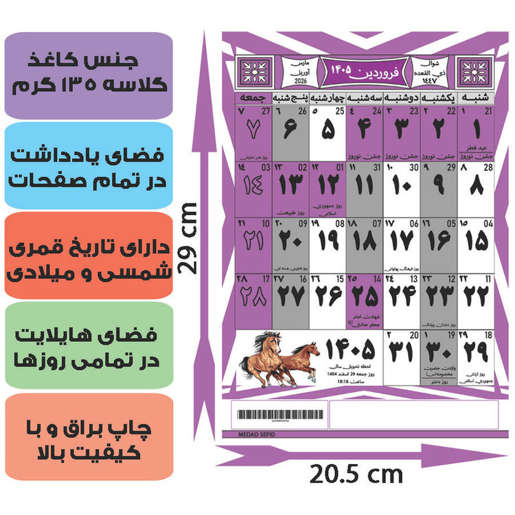 تقویم دیواری سال 1405 مداد سفید مدل E-1405
