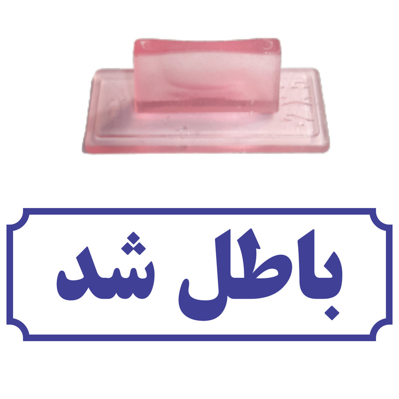 مهر مدل باطل شد کد T39