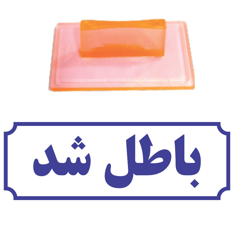 مهر مدل باطل شد کد T39