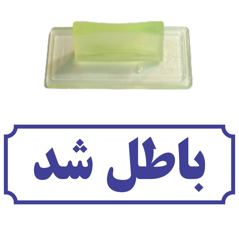مهر مدل باطل شد کد T39