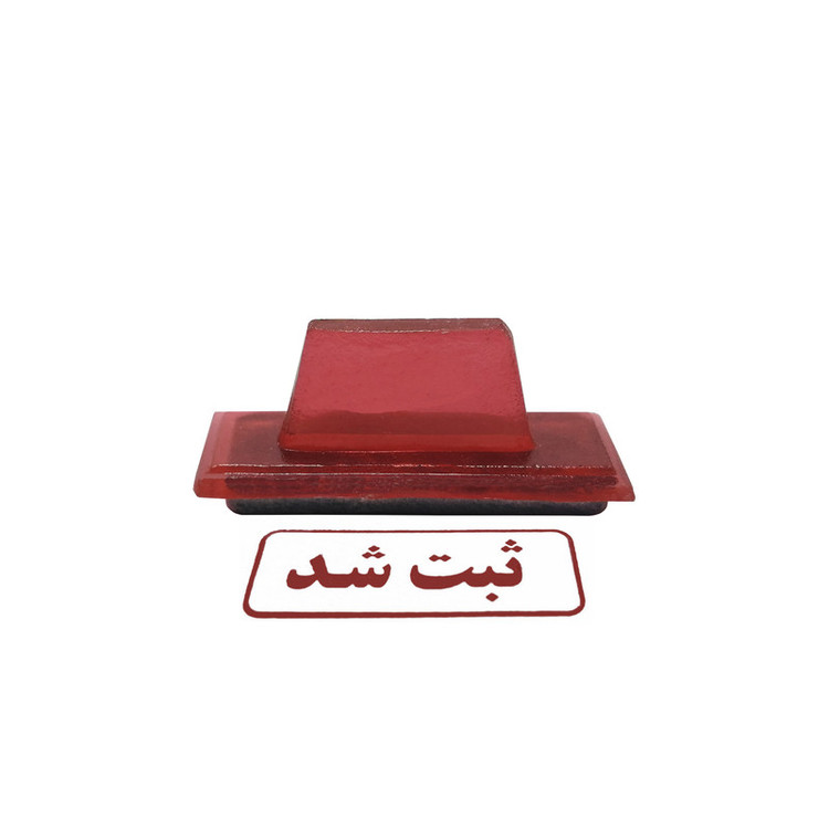 مهر مدل ثبت شد کد 4 به همراه استامپ