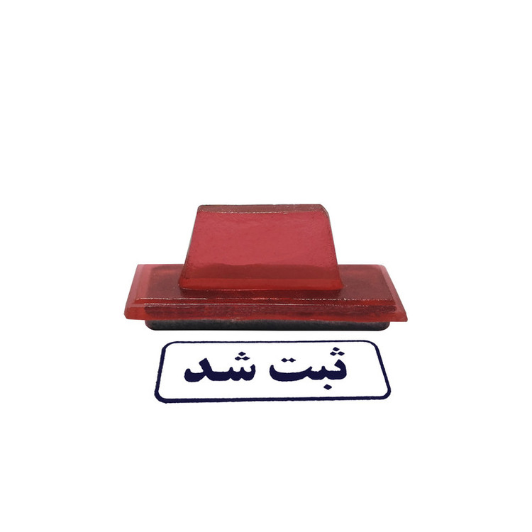مهر مدل ثبت شد کد 4 به همراه استامپ