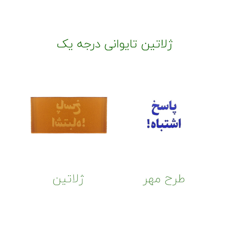 مهر حس آمیزی مدل معلمان و مربیان طرح پاسخ اشتباه