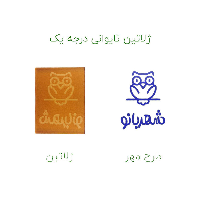 مهر حس آمیزی طرح جغد مدل شهربانو