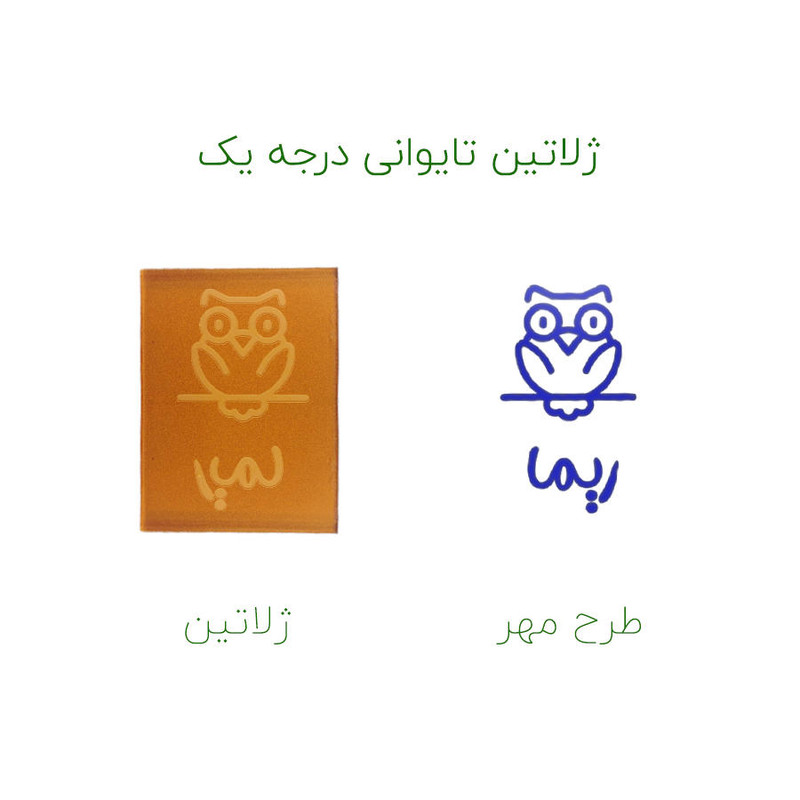 مهر حس آمیزی طرح جغد مدل ریما