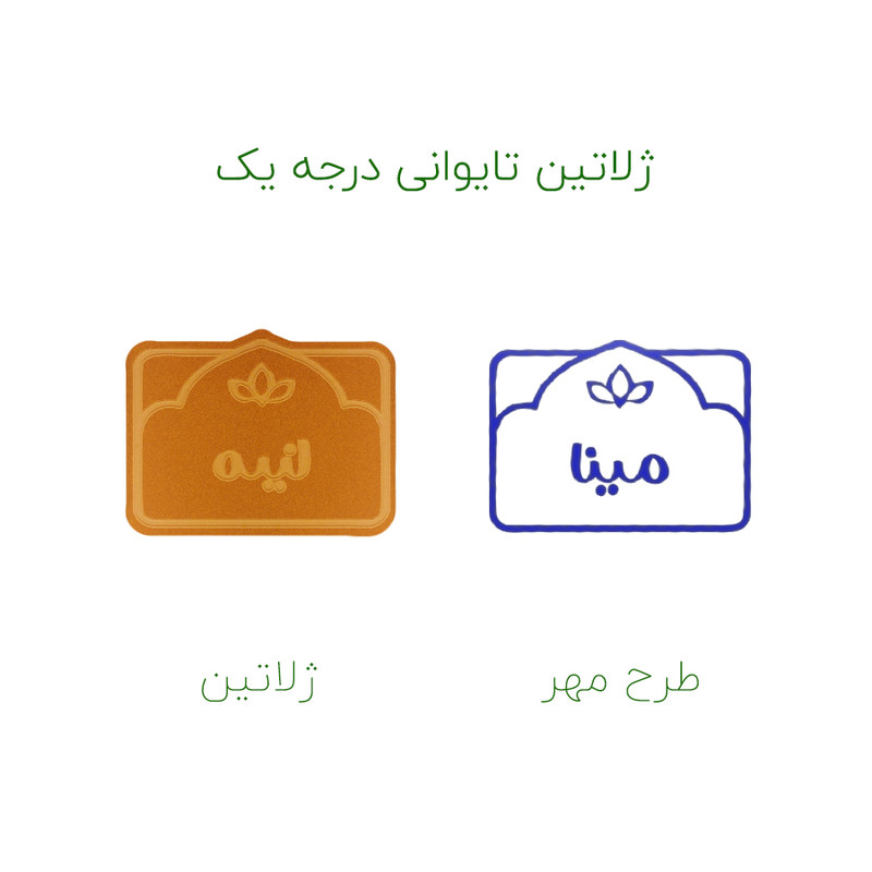مهر حس آمیزی طرح لوتوس مدل مینا