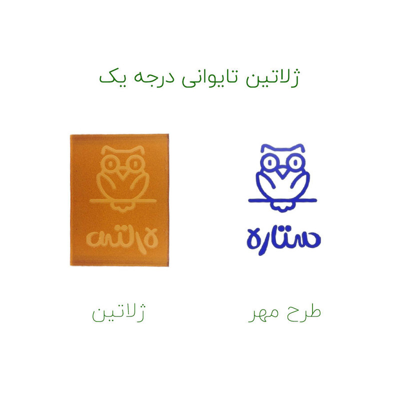 مهر حس آمیزی طرح جغد مدل ستاره