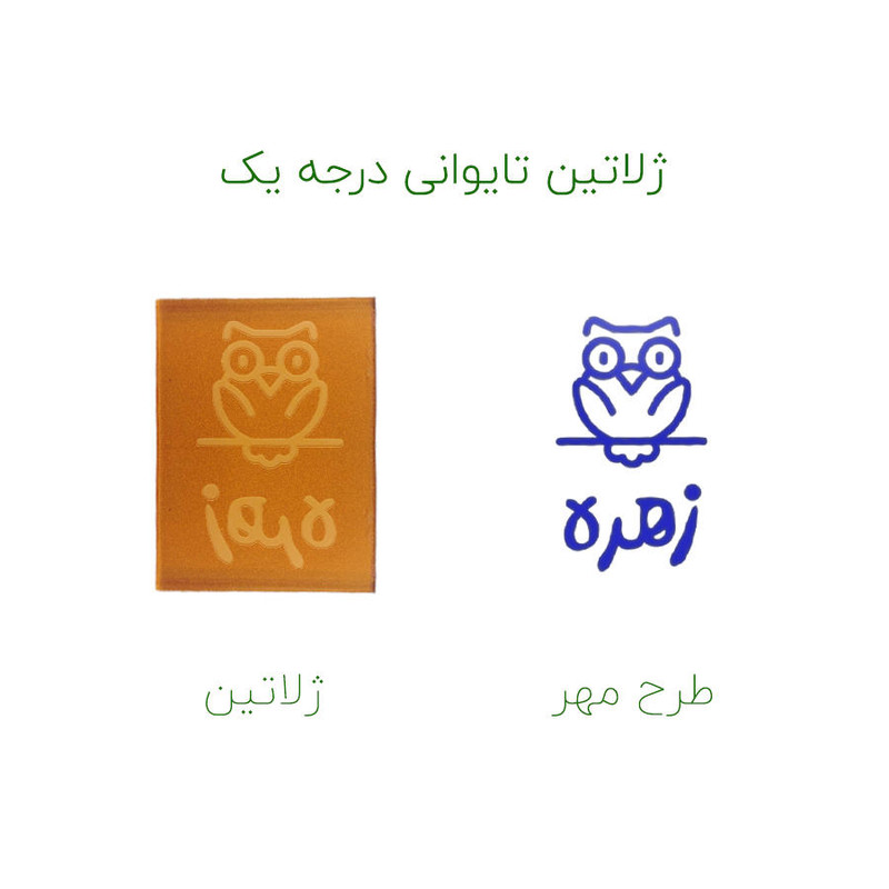 مهر حس آمیزی طرح جغد مدل زهره