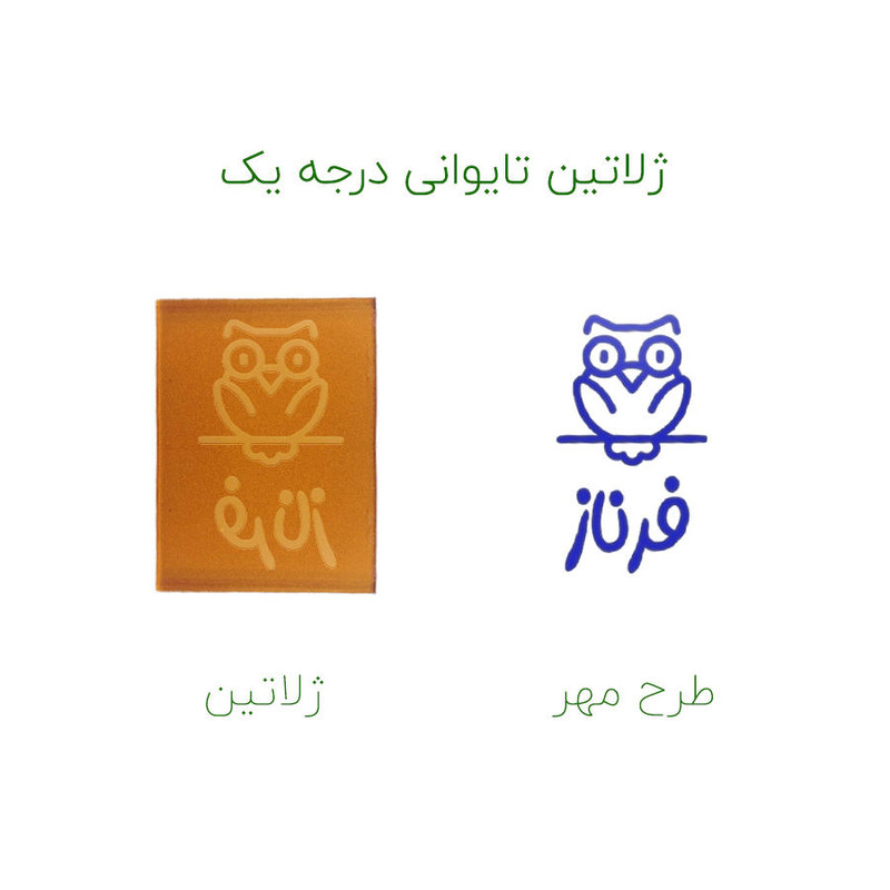 مهر حس آمیزی طرح جغد مدل فرناز