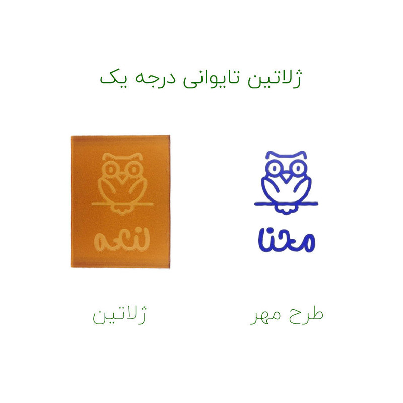 مهر حس آمیزی طرح جغد مدل محنا