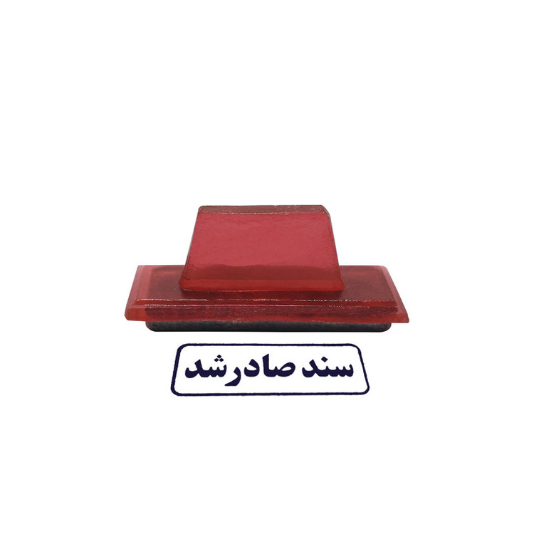 مهر مدل سند صادر شد کد 02