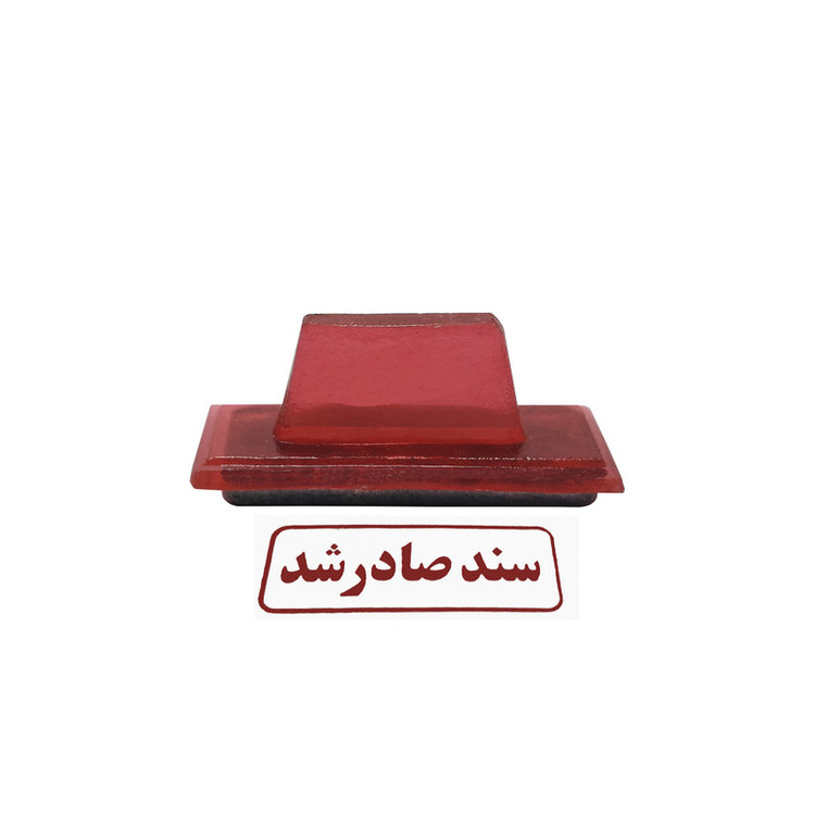 مهر مدل سند صادر شد کد 02