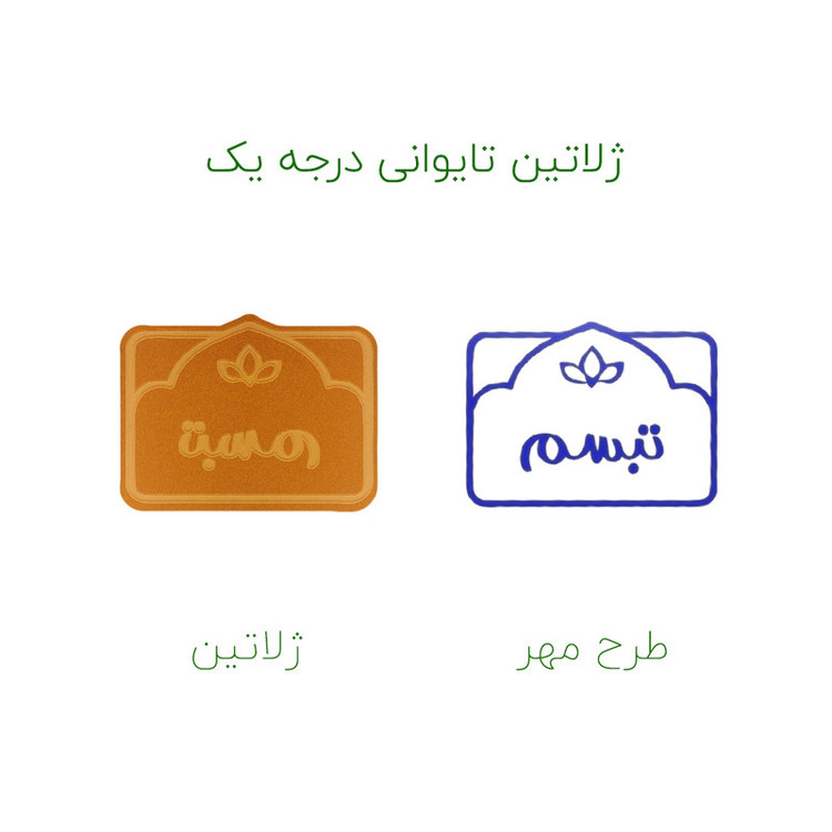 مهر حس آمیزی طرح لوتوس مدل تبسم