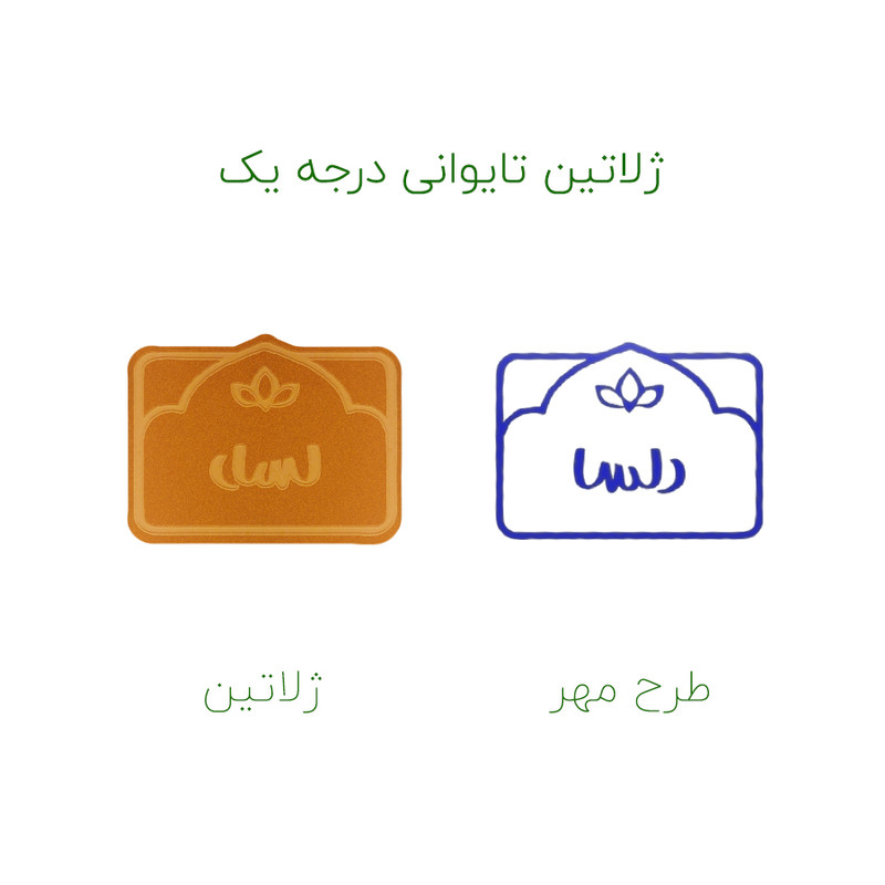 مهر حس آمیزی طرح لوتوس مدل دلسا