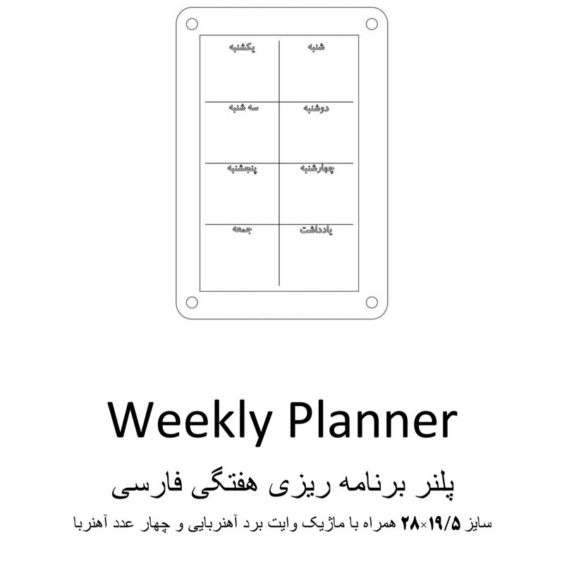 تخته وایت برد مدل پلنر هفتگی فارسی سایز 19.5×28 سانتی متر به همراه ماژیک