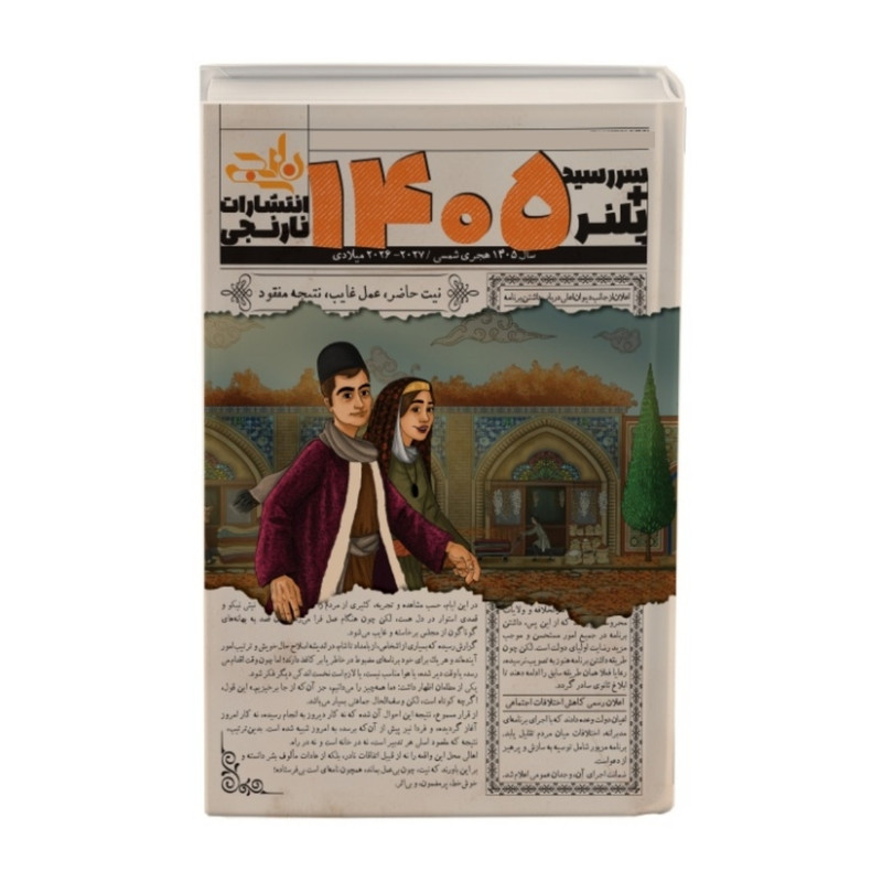 سررسید وزیری سال 1405 انتشارات نارنجی طرح پاییز کد2