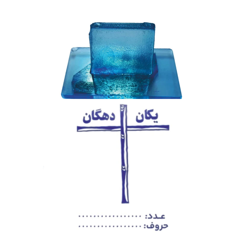 مهر مدل ژلاتینی آموزشی یکان و دهگان