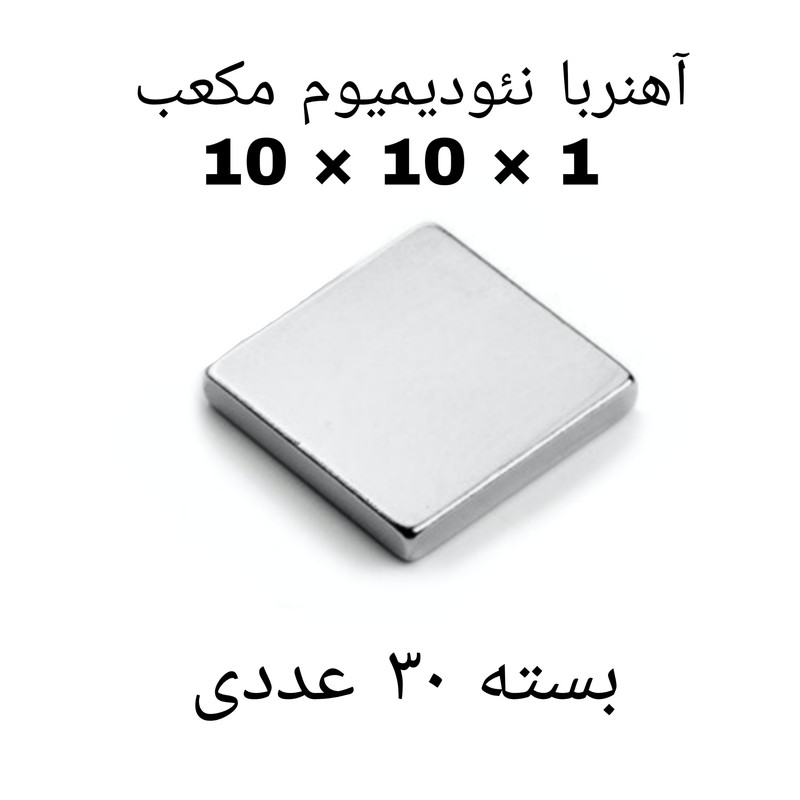 آهن ربا مدل ND10-10-1 کد ۱۳۵۶ بسته ۳۰ عددی