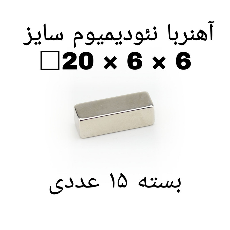 آهن ربا مدل Neo20-6-6 کد ۱۹۱۸ بسته ۱۵ عددی