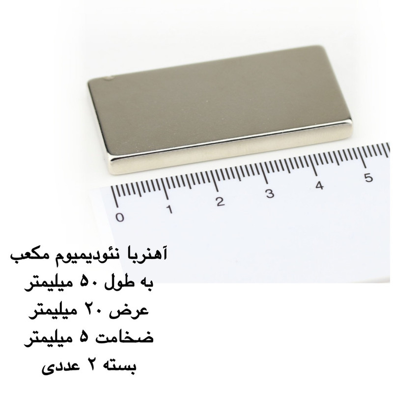 آهن ربا مدل نئودیمیوم مکعب 5-20-50 کد 2221 بسته 2 عددی