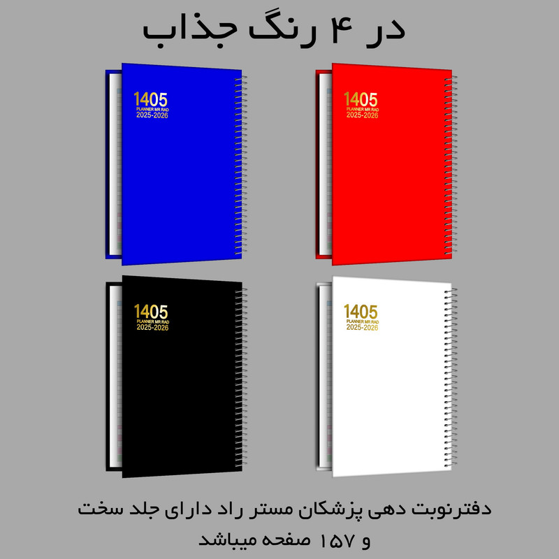سالنامه سال 1405 مستر راد مدل نوبت دهی پزشکان کد fiory 3044