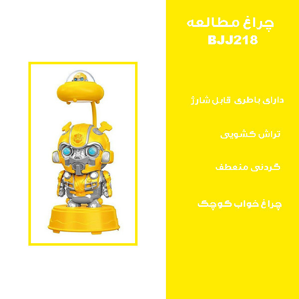 چراغ مطالعه مدل شارژی ترنسفورمرز کد BJJ218