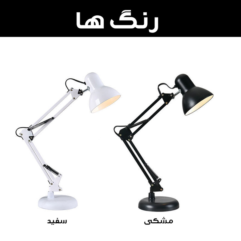چراغ مطالعه مدل E27-DOUS به همراه گیره اتصال به لبه ی سطوح
