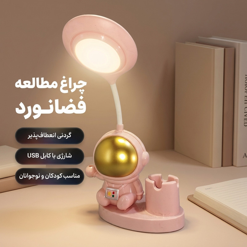 چراغ مطالعه شارژی مدل فضانورد