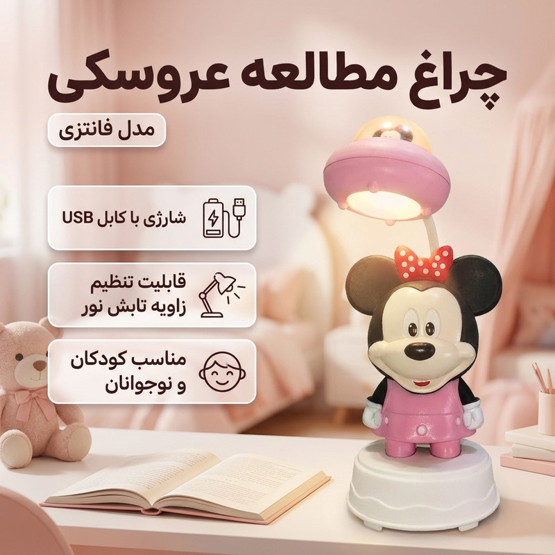 چراغ مطالعه شارژی مدل عروسکی فانتزی