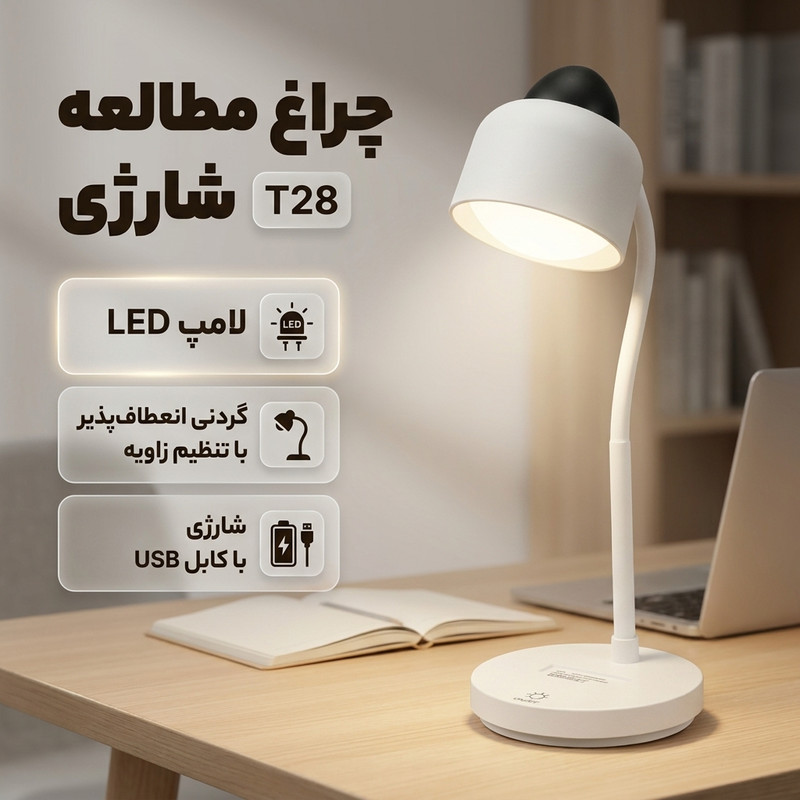چراغ مطالعه شارژی مدل T28 با گردنی انعطافپذیر و قابلیت تنظیم زاویه تابش نور