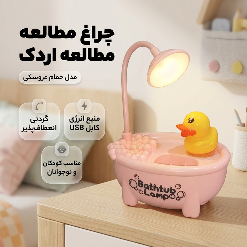 چراغ مطالعه شارژی مدل اردک و حمام عروسکی