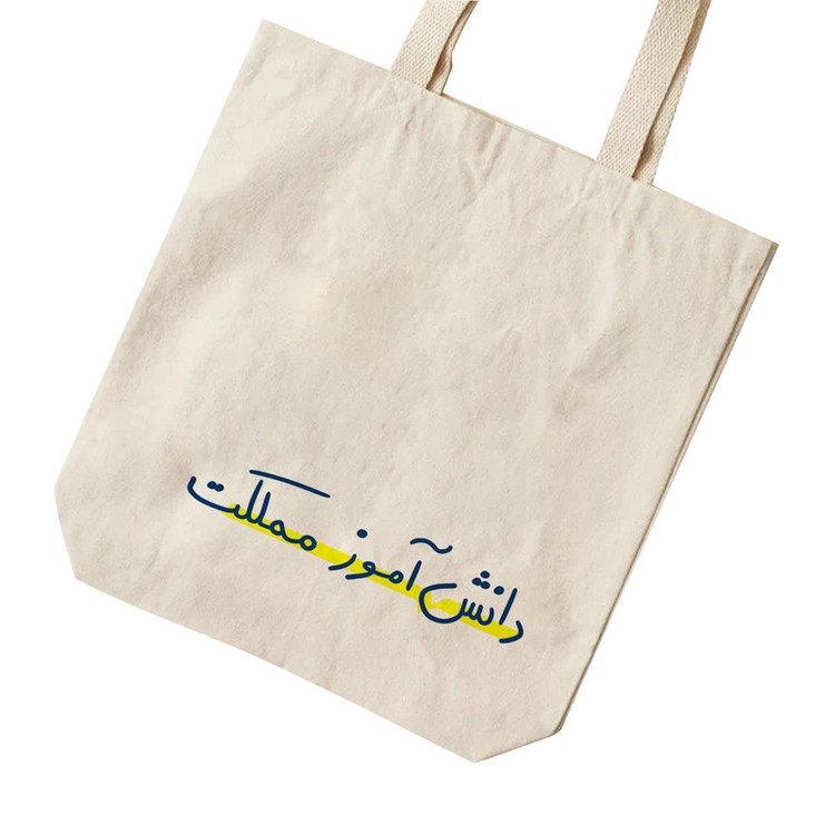 ساک خرید ترمه طراحان ایده مدل دانش آموز مملکت کد strm01023 - S