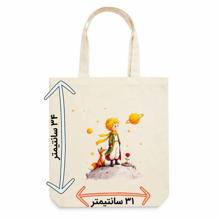 ساک خرید مدل شازدهکوچولو