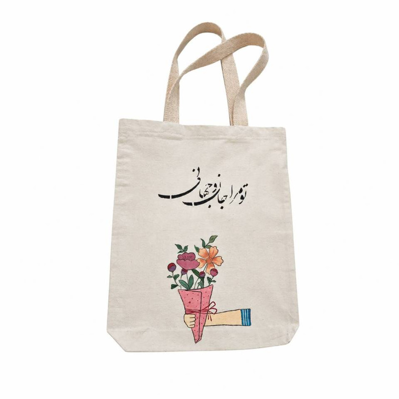 ساک خرید مدل جان و جهان