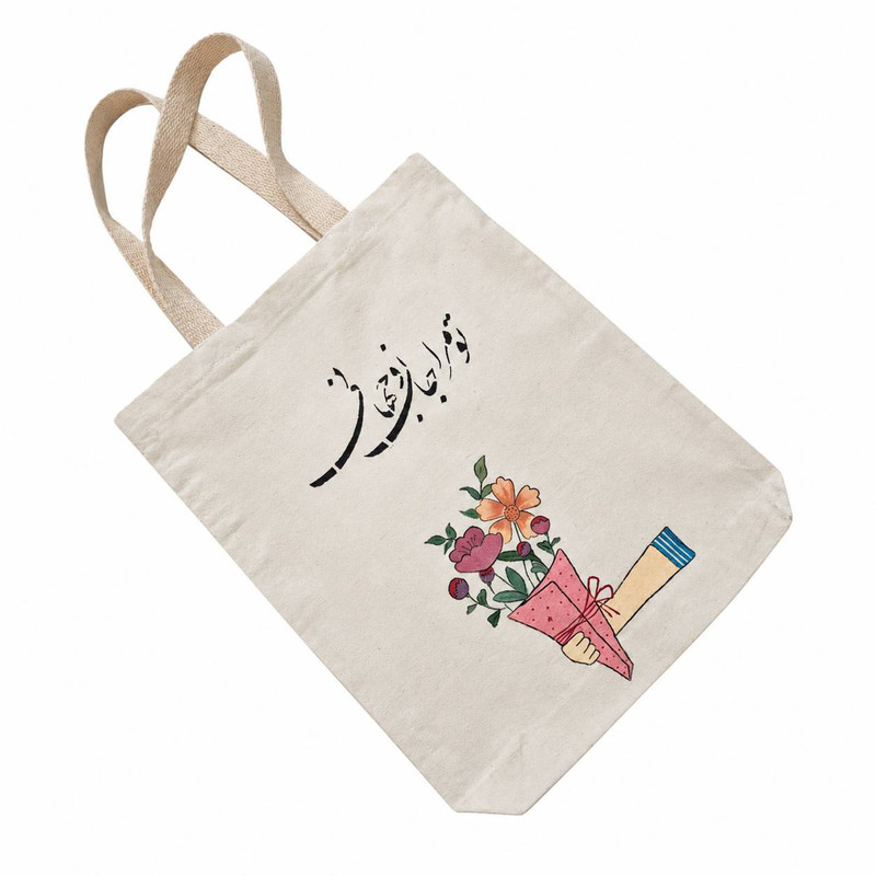 ساک خرید مدل جان و جهان