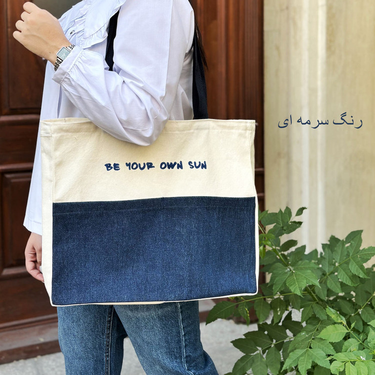 ساک دستی مدل Be your own sun