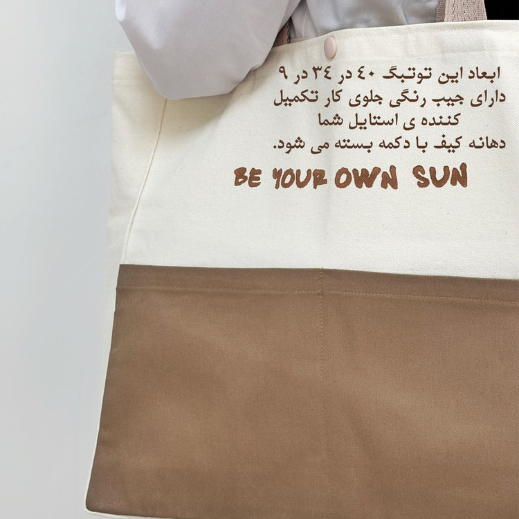 ساک دستی مدل Be your own sun
