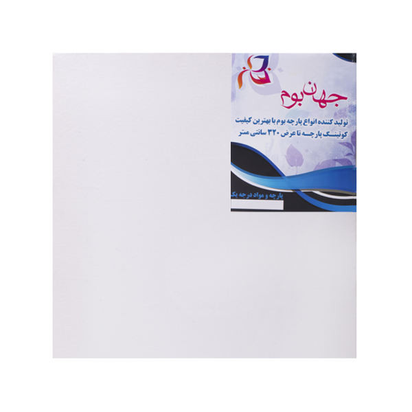 بوم نقاشی جهان بوم GB-1 سایز 30x30 سانتی متر