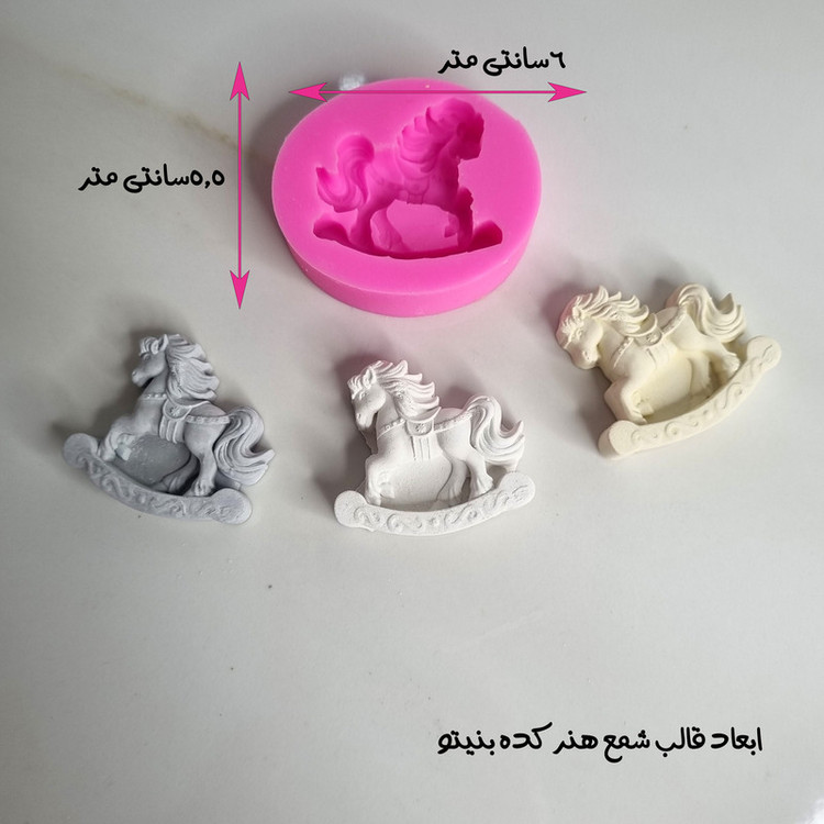 قالب شمع میتنگون مدل اسب عروسکی مینیاتوری