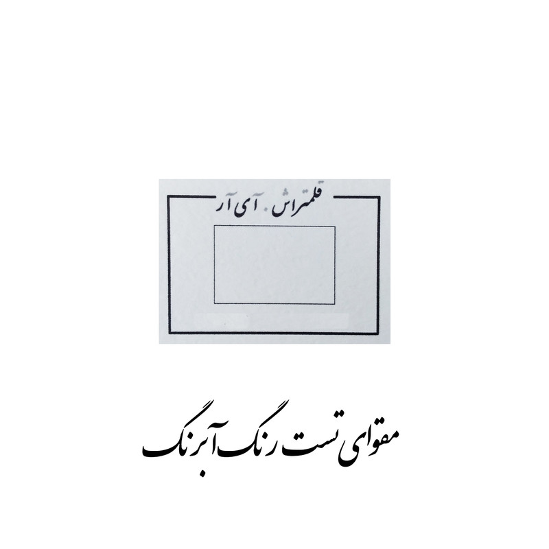 قرص آبرنگ افرا مدل professional به همراه مقوا تست قلمتراش