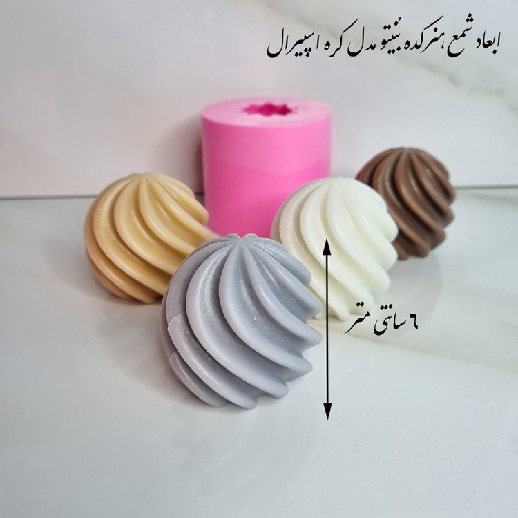قالب شمع مدل گوی اسپیرال کد C06 CM