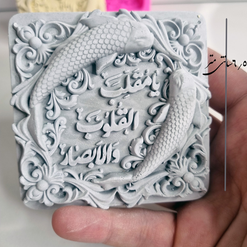 قالب شمع میتنگون مدل کتیبه یا مقلب القلوب و الابصار
