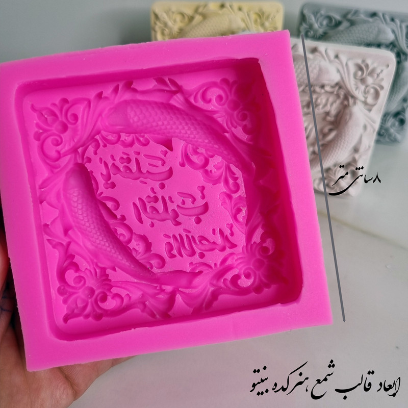 قالب شمع میتنگون مدل کتیبه یا مقلب القلوب و الابصار