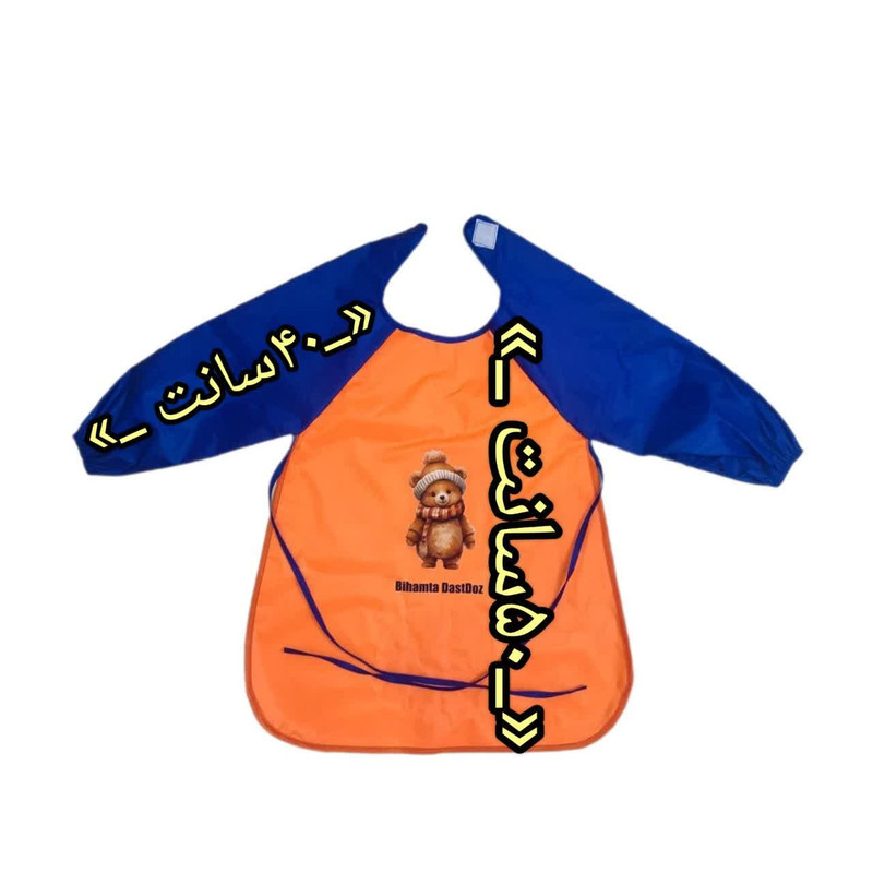 پیشبند نقاشی بی همتا دست دوز مدل خرس کوچولو کدBO210P