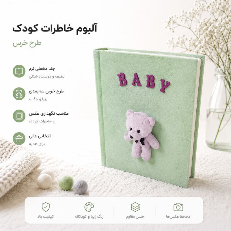 آلبوم خاطرات کودک 20 برگ بکلیت مدل AL-0040