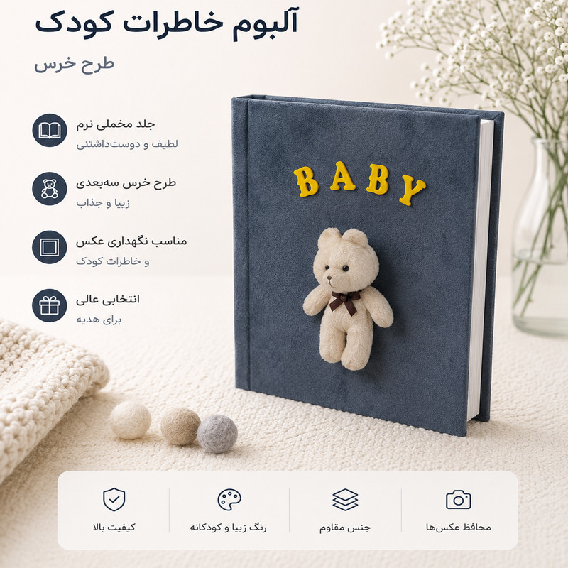 آلبوم خاطرات کودک 20 برگ بکلیت مدل AL-0040